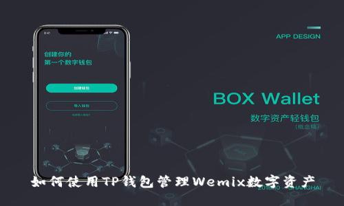 如何使用TP钱包管理Wemix数字资产