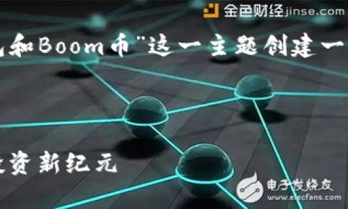 为了满足你的请求，我将为“TP钱包和Boom币”这一主题创建一个符合标准的、关键词和详细内容。

和关键词：

TP钱包与Boom币：开启数字货币投资新纪元