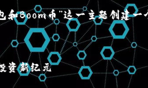 为了满足你的请求，我将为“TP钱包和Boom币”这一主题创建一个符合标准的、关键词和详细内容。

和关键词：

TP钱包与Boom币：开启数字货币投资新纪元