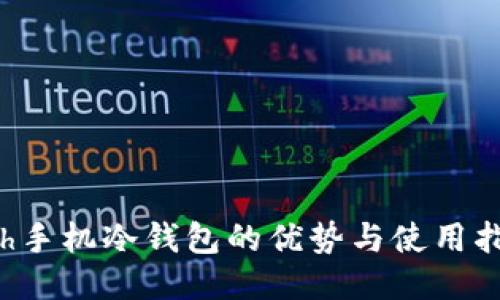 eth手机冷钱包的优势与使用指南