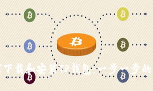 如何下载和安装TP钱包：一步一步的指南