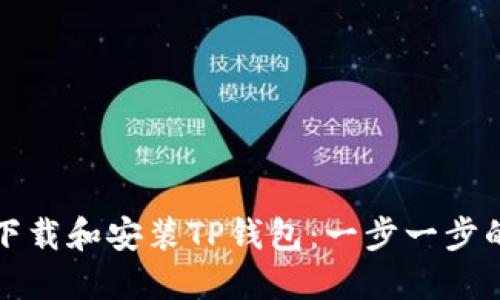 如何下载和安装TP钱包：一步一步的指南