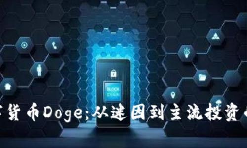 : 数字货币Doge：从迷因到主流投资的崛起