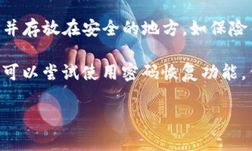   安卓手机下载TP钱包的详细指南 / 

 guanjianci TP钱包, 安卓下载, 钱包应用, 数字货币 /guanjianci 

随着区块链技术的发展，越来越多的用户开始关注和使用数字货币，而TP钱包作为一种数字货币钱包，因其方便的使用体验和强大的功能而受到很多用户的青睐。本文将详细介绍安卓手机下载TP钱包的步骤以及一些常见问题，帮助用户更好地使用这一工具。

TP钱包简介
TP钱包是一个支持多种数字货币的手机钱包，用户可以通过TP钱包进行数字货币的存储、转账、交易等操作。TP钱包界面友好，操作简单，适合普通用户使用。同时，TP钱包在安全性方面也做得相当不错，采用多重加密技术，保障用户资产安全。TP钱包不仅支持主流的数字货币，如比特币、以太坊等，还支持许多小众币种，因此其用户群体也在不断增加。

安卓手机下载TP钱包的步骤
如果你想在安卓手机上下载TP钱包，以下是具体步骤：

1. **准备工作**：确保你的安卓设备已连接到互联网，并在设备上有足够的存储空间。此外，建议在下载钱包前，前往Google Play商店或TP钱包官方网站获取最新信息，以确保你下载的是可靠的版本。

2. **访问Google Play商店**：在安卓设备上，打开Google Play商店应用，并在搜索框中输入“TP钱包”进行搜索。如果没有找到，建议访问TP钱包官网，获取最新的APK文件下载链接。

3. **下载并安装**：在搜索结果中，找到TP钱包的应用图标并点击。然后，点击“安装”按钮，系统会自动下载并安装应用。安装完成后，你可以在主屏幕上找到TP钱包的图标。

4. **首次使用**：点击TP钱包图标，打开应用。首次使用时，你需要注册一个新账户或导入已有账户。如果是新用户，可以按照提示完成注册，包括设置安全密码、安全问题等。

5. **安全设置**：为了提高TP钱包的安全性，建议用户在设置中开启双重认证，确保账户不会被未授权访问。同时，定期备份私钥和助记词，不要将其泄露给他人。

常见问题解答
在使用TP钱包的过程中，用户可能会遇到一些常见问题。以下是五个相关问题的详细解答。

1. TP钱包如何保障我的资产安全？
TP钱包在安全性方面做了诸多努力，以保护用户的资产安全。首先，TP钱包采用了先进的加密技术，确保用户的私钥和交易数据无法被第三方窃取。此外，TP钱包也为用户提供了硬件钱包与软件钱包的结合使用，用户可以选择将资产存储在硬件钱包中，从而避免被黑客攻击的风险。

其次，TP钱包支持多重签名技术，用户可以设置多个签名者进行资产的转移，确保交易安全性。同时，TP钱包还提供了账户活动监控功能，用户可以随时查看账户内的交易记录，及时发现可疑活动。建议用户还需定期更换密码，避免使用简单的密码，增强账户安全。

2. TP钱包支持哪些数字货币？
TP钱包作为一款多功能数字货币钱包，支持市面上大部分主流数字货币，包括比特币（BTC）、以太坊（ETH）、瑞波币（XRP）等，同时它也支持许多小众的币种，让用户能够管理多种资产。这种广泛的支持让用户可以在一个钱包内管理多个数字资产，避免了在不同钱包之间切换的麻烦。

用户可以在TP钱包中方便地进行数字货币的转账和交易，同时钱包会定期更新支持的新币种，保持与市场的同步。建议用户在使用前，先在官网或应用中查看最新支持的币种列表，以获取实时信息。

3. 下载TP钱包后如何进行加密设置？
下载和安装TP钱包后，进行加密设置是保护账户安全的重要一步。用户可以通过设置复杂的密码、启用指纹识别或面部识别等生物识别技术来增加安全性。在设置密码时，建议选择至少8位以上的密码，并包含大小写字母、数字及特殊字符，从而增强密码的复杂性。

TP钱包还提供双重认证功能，用户可以通过手机验证码或邮箱验证码进行身份验证，确保账户的安全性。具体步骤如下：打开TP钱包，进入“设置”选项，找到“安全设置”，然后开启双重认证，根据提示完成相关设置。这个过程虽然略显繁琐，但却是保护资产安全的有效手段，切勿忽视。

4. TP钱包如何进行币种兑换？
TP钱包内置了币种兑换功能，用户可以在钱包内方便地进行不同币种间的兑换操作。具体操作步骤如下：在TP钱包主界面，找到“交易”或“兑换”选项，点击进入后，选择需要兑换的币种及数量，然后选择目标币种。系统会自动根据市场行情显示相应的兑换比例。

用户可以在确认兑换之前，查看当前的交易费用以及所需时间，确保所获得的币种符合预期。确认无误后，点击“确认兑换”，系统会处理交易，通常在几分钟内完成。值得注意的是，用户在进行币种兑换时，一定要仔细核对信息，避免因输入错误导致的损失。

5. 使用TP钱包时如何处理遗失助记词和密码？
助记词和密码是TP钱包的核心安全信息，一旦遗失可能导致资产无法恢复。因此，在使用TP钱包时，用户应该妥善保管这些信息。建议将助记词以纸质形式书写，并存放在安全的地方，如保险箱内，避免保存在手机或电脑电子设备中。

如果不小心遗失了助记词，用户将无法找回钱包内的资产，TP钱包也无法提供找回服务，因此务必养成定期备份安全信息的好习惯。对于密码，如果用户忘记了，可以尝试使用密码恢复功能，但请注意，通常需要提供注册时填写的一些信息，确保是账户的合法拥有者。

总的来说，TP钱包的安全和便利性使其成为许多用户的首选，然而用户在享受这些便利的同时，也需重视安全隐患，采取有效措施保护自己的数字资产。