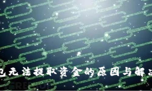 TP钱包无法提取资金的原因与解决方案