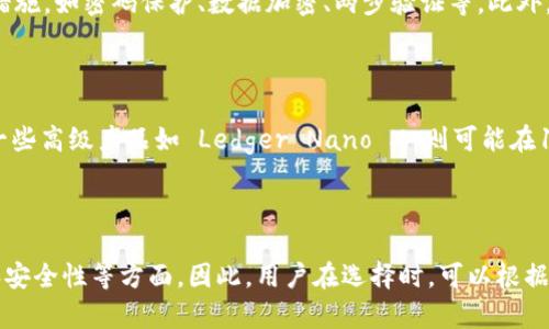 便宜好用的冷钱包推荐：安全存储数字货币的最佳选择

冷钱包, 数字货币, 加密货币存储, 安全钱包/guanjianci

什么是冷钱包，以及为什么选择冷钱包？

冷钱包，顾名思义是一种与互联网隔离的加密货币存储方式。这种钱包通常是硬件设备或者纸质形式的，使得用户的私钥不容易受到网络攻击的威胁。相较于热钱包（在线钱包），冷钱包提供了更高的安全性，有效防止黑客入侵和网络钓鱼等风险。

选择冷钱包主要有以下几个原因：首先，安全性更高。冷钱包不连接到互联网，即使恶意软件、病毒、黑客也无法轻易获取用户的资金。其次，冷钱包通常是用户自有的物理设备，用户可以完全控制自己的私钥，而不需要依赖第三方服务。此外，冷钱包在长期存储资产方面也更为方便和高效，适合长期持有数字货币的投资者。

有哪些便宜又好用的冷钱包推荐？

市场上拥有多种类型的冷钱包，以下是一些性价比高且用户评价较好的冷钱包推荐：

1. **Ledger Nano S**：这款冷钱包是市场上非常受欢迎的选择，兼容多种数字货币，界面友好，价格相对较低，适合大部分用户。Ledger Nano S还具备备份和恢复功能，有助于用户保护他们的资产。

2. **Trezor One**：另一个值得推荐的冷钱包，Trezor的安全性和用户体验都很好，支持多种加密货币。尽管价格略高，但其稳定性和安全性使得用户们愿意花这笔钱。

3. **纸钱包**：这是一种最便宜的冷存储方法。用户可以通过生成私钥和公钥的方式打印出来。纸钱包的概念非常简单，但需要注意保管，以免丢失或损坏。

冷钱包与热钱包的区别有哪些？

冷钱包和热钱包之间的主要区别在于安全性和便捷性。热钱包是指在线钱包，通过互联网访问，用户可以随时进行交易，但这也使得热钱包更容易受到网络攻击。相比之下，冷钱包通常需要用户通过物理设备进行交易，虽然这降低了便利性，但显著提高了安全性。

另外，在使用上，热钱包适合频繁交易的用户，例如短期投资者或交易员，他们需要随时进行交易。而冷钱包则更适合长期持有者和不频繁交易的用户，这些用户更注重资产的安全和隐私。

冷钱包使用中的注意事项

使用冷钱包的投资者需要注意一些事项，以确保用户资产的安全：

1. **备份私钥**：无论是哪种冷钱包，都必须保留好私钥的备份。有些用户会因为丢失私钥而无法找回数字货币，备份是非常重要的一步。

2. **防止物理损坏**：如果选择了纸钱包或硬件钱包，要尽量避免潮湿、干燥、高温等环境对其造成损坏。

3. **选择信誉良好的钱包供应商**：无论是购买硬件钱包还是使用电子钱包，都要选择知名并在社区中有良好声誉的产品，确保其安全性。

如何安全地进行冷钱包与热钱包之间的转移？

在将资金从冷钱包转移到热钱包或反向转移时，用户需注意以下几点以确保安全：

1. **确认地址**：在转移资金时，务必仔细检查接收地址，确保是正确的地址。输入错误的地址可能会导致资产丢失。

2. **小额测试转账**：在进行大额转账之前，可以先进行小额测试，确保每个环节都能顺利完成。

3. **确保网络环境安全**：在进行此类操作前，确保网络环境安全，避免使用公共Wi-Fi连接。

冷钱包的未来发展方向和趋势

随着加密货币和区块链技术的发展，冷钱包的需求也在不断上升。未来，冷钱包可能会出现更加智能化的产品，例如结合金融科技的多功能冷钱包，可能会支持更多的功能和更优的用户体验。

此外，随着安全性需求的提高，新的加密技术和硬件钱包也将不断推陈出新。用户在选择冷钱包时，会更加关注钱包的安全性、兼容性和易用性等方面。

总的来说，冷钱包在保障用户资产安全方面，扮演着不可或缺的角色。随着市场的发展，用户对于冷钱包的选择将变得更加多元化，将促进行业的健康发展。

可能的相关问题

ol
li冷钱包的使用方法是什么？/li
li为什么冷钱包比热钱包更安全？/li
li如何评估冷钱包的安全性？/li
li使用冷钱包需要花费多少钱？/li
li如何选择适合自己的冷钱包？/li
/ol

冷钱包的使用方法是什么？

使用冷钱包的基本流程包括购买设备、设置钱包、存储资产等几个步骤。首先，用户需要购买可靠的冷钱包产品，例如Ledger或Trezor，然后按照说明进行安装。安装完成后，用户需要设置自己的安全密码并生成私钥。最后，可以将选择的加密货币通过区块链转入这个冷钱包中，完成安全存储的操作。

为什么冷钱包比热钱包更安全？

冷钱包与热钱包的最大区别是冷钱包不与互联网连接，因此它们不容易受到网络攻击。黑客通常通过网络获取私钥或资金，冷钱包提供了一种物理隔离的安全层，只有通过物理介质，用户才能进行资金转移，也就大大降低了被捕获的风险。此外，冷钱包的私钥是保存在设备中的，不会被第三方服务存储，用户对其私钥具有绝对的控制权，进一步增强了安全性。

如何评估冷钱包的安全性？

评估冷钱包的安全性可以从多方面入手，例如，查看 wallet 的种类和技术架构，以及确认公司信誉和产品的用户评价。正规的冷钱包通常会引入多重安全措施，如密码保护、数据加密、两步验证等。此外，用户还可以检查是否存在安全漏洞的历史记录，选择那些有良好修复历史的产品。在选择冷钱包时，了解产品的安全性和声誉非常关键。

使用冷钱包需要花费多少钱？

冷钱包的价格因品牌、功能和技术而异，一般从几十美元到几百美元不等。例如，Ledger Nano S 的价格约在59美元，Trezor One 的价格约在69美元，而一些高级产品如 Ledger Nano X 则可能在149美元左右。对于预算有限的用户，纸钱包是成本最低的选择，只需支付打印费用，几乎没有其他开销。

如何选择适合自己的冷钱包？

选择合适的冷钱包需要首先明确自己的需求。如果是新手用户，可以选择界面友好、易于操作的品牌和型号。对于高级或专业用户，可能更注重兼容性、功能和安全性等方面。因此，用户在选择时，可以根据自己最看重的特点来筛选适合的冷钱包产品，必要时也可以寻求社区或朋友的推荐，确保购买的冷钱包能够长期、安全地存储其资产。