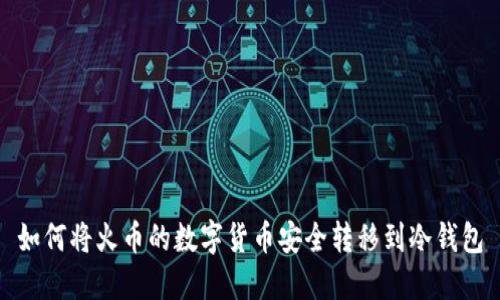 如何将火币的数字货币安全转移到冷钱包