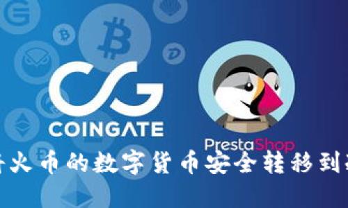 如何将火币的数字货币安全转移到冷钱包