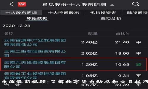币圈最新视频：了解数字货币动态和交易技巧