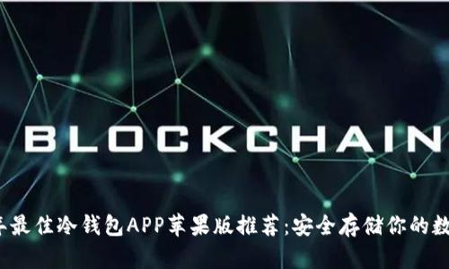 2023年最佳冷钱包APP苹果版推荐：安全存储你的数字资产