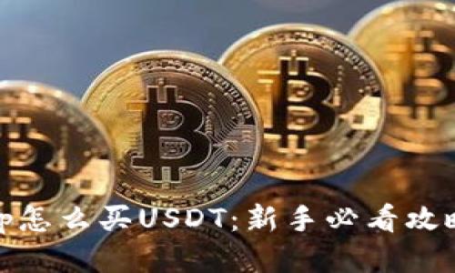 tp怎么买USDT：新手必看攻略