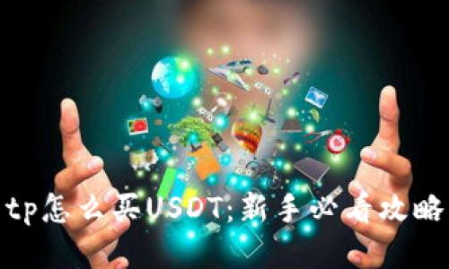 tp怎么买USDT：新手必看攻略