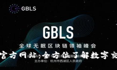 TP平台官方网站：全方位了解数字交易趋势