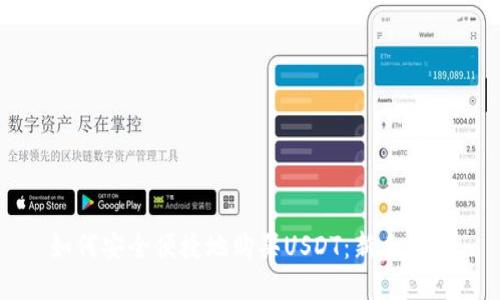 如何安全便捷地购买USDT：新手指南
