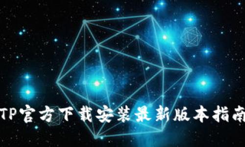TP官方下载安装最新版本指南