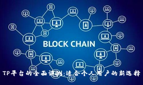 TP平台的全面评测：适合个人用户的新选择