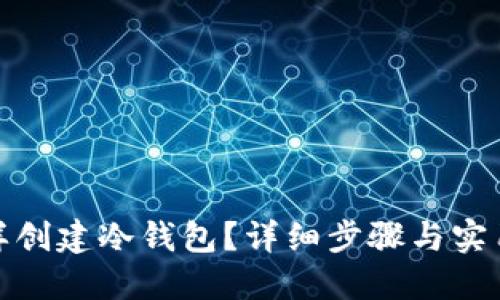 : 怎样创建冷钱包？详细步骤与实用指导