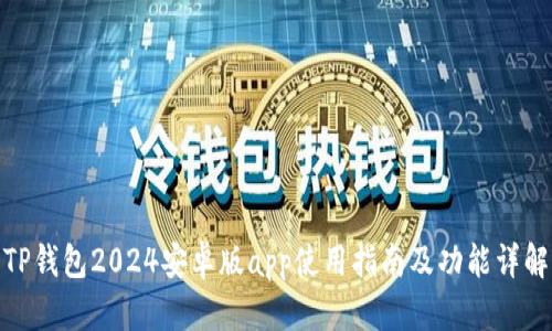 TP钱包2024安卓版app使用指南及功能详解