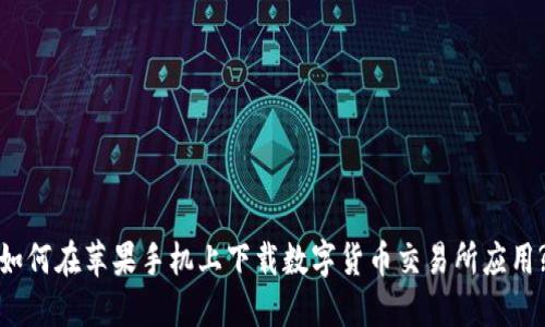 如何在苹果手机上下载数字货币交易所应用?