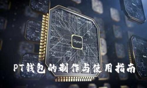 PT钱包的制作与使用指南