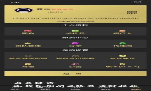 与关键词  
冷钱包倒闭风险及应对措施