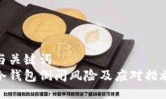 与关键词  冷钱包倒闭风险