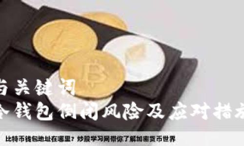 与关键词  
冷钱包倒闭风险及应对措施