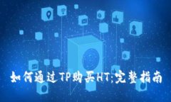 如何通过TP购买HT：完整指