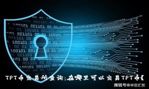 TPT币交易所查询：在哪里可以交易TPT币？