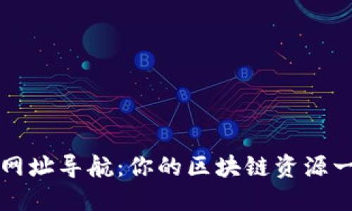 数字货币网址导航：你的区块链资源一站式平台