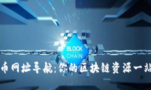 数字货币网址导航：你的区块链资源一站式平台