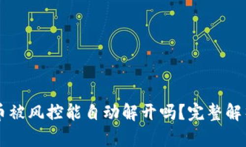 数字货币被风控能自动解开吗？完整解析与FAQ