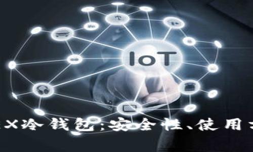 全面解析BitMEX冷钱包：安全性、使用方法及常见问题