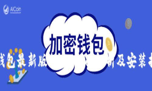 tb钱包最新版下载：全面解析及安装指南