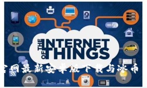 TP钱包官网最新安卓版下载与冰币交易指南