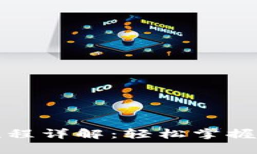 TP钱包创建流程详解：轻松掌握加密货币管理