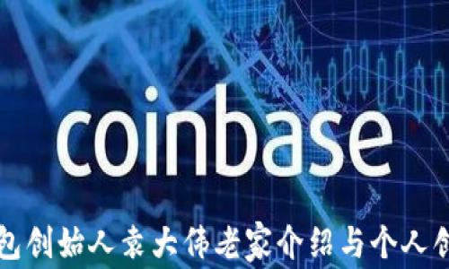 
库神钱包创始人袁大伟老家介绍与个人创业故事