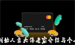 库神钱包创始人袁大伟老