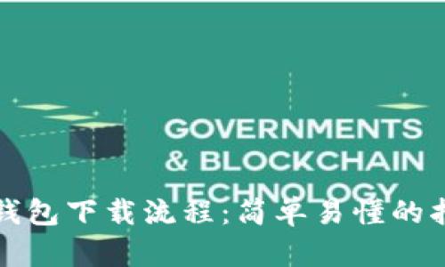 TP钱包下载流程：简单易懂的指南