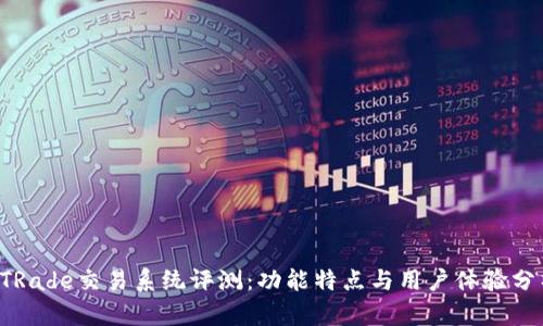 PTRade交易系统评测：功能特点与用户体验分析
