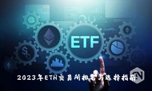 2023年ETH交易所排名与选择指南