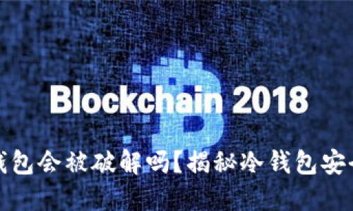 冷钱包会被破解吗？揭秘冷钱包安全性
