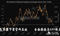 TP钱包苹果下载官网正版