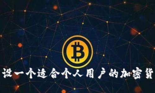 Title:
如何开设一个适合个人用户的加密货币钱包