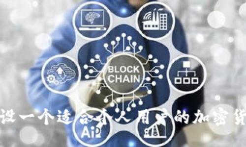 Title:
如何开设一个适合个人用户的加密货币钱包