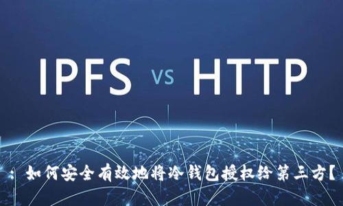 : 如何安全有效地将冷钱包授权给第三方？