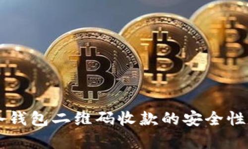 用冷钱包二维码收款的安全性分析