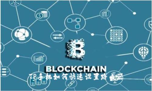 TP手机如何快速设置路由器