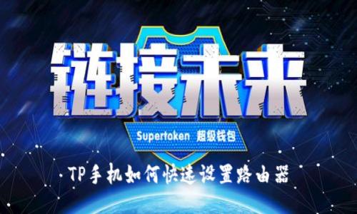 TP手机如何快速设置路由器