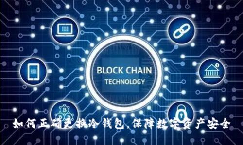 如何正确更换冷钱包，保障数字资产安全